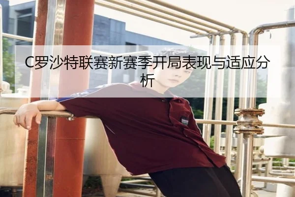 C罗沙特联赛新赛季开局表现与适应分析